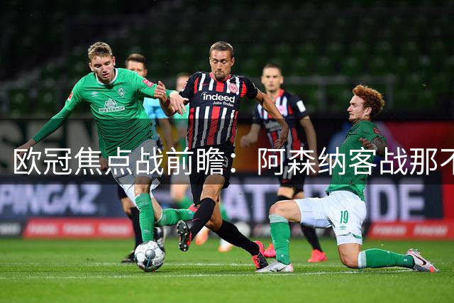 欧冠焦点战前瞻：阿森纳客战那不勒斯