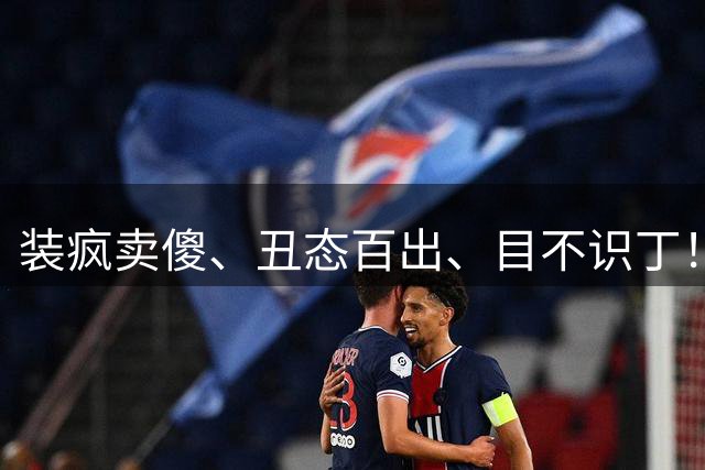 装疯卖傻、丑态百出、目不识丁！究竟是谁捧红了这些跳梁小丑？
